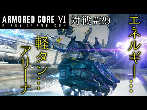 AC6対戦】#29 エネルギ―…軽タン…アリ―ナ【ゆっくり実況】 - YouTube
