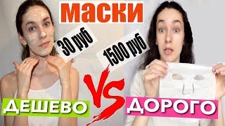 МАСКИ ДОРОГО ЗА 1500 РУБ vs ДЕШЕВО 30 РУБ / стоит переплачивать за косметику или нет!!!? МАСКИ ДОРОГО ЗА 1500 РУБ vs ДЕШЕВО 30 РУБ / стоит переплачивать за косметику или нет!!!?