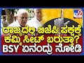 BS Yediyurappa on EXIT POLL: NDA ಪರ ಸಮೀಕ್ಷೆ ಬಂದಿದೆ.. ಮೋದಿ ಪ್ರಧಾನಿ ಆಗೋದು ನಿಶ್ಚಿತ ಎಂದ BSY| #TV9D