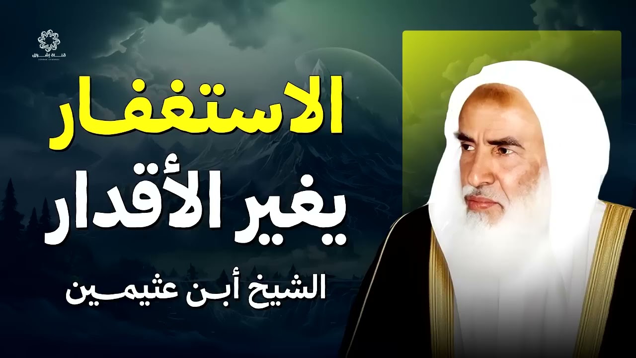 الاستغفار يغير الأقدار ويفتح لك أبواب الخير | الشيخ ابن عثيمين