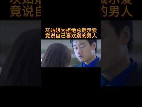 灰姑娘为拒绝总裁示爱,竟说自己喜欢别的男人#电视剧 #爱情 #婚姻 #都市 #出轨#drama #love #romantic #kiss #sweet #cdrama