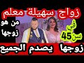 أخيرا ورسميا زواج سهيلة معلم من هو زوجها ستنصدم ليس جزائري