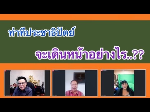 ตรงไปตรงมา : ท่าที ปชป.จะเดินหน้าอย่างไร??