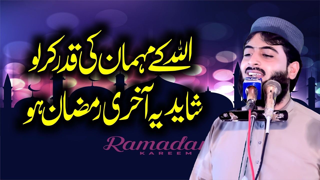 اللہ کے مہمان کی قدر کر لو | Maulana Abubakar Riaz Yazdani | New Bayan 2026