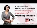 Отзыв о работе Ольги Гераймович, агент &quot;Региональное Бюро Недвижимости&quot;