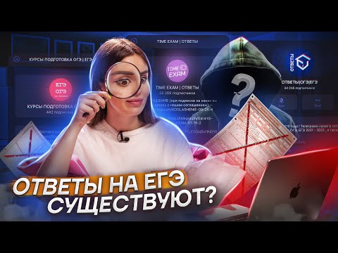 Сдать ЕГЭ без подготовки реально? Купили ответы на ЕГЭ 2023