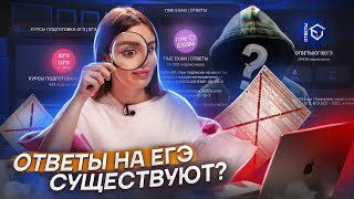 Сдать ЕГЭ без подготовки реально? Купили ответы на ЕГЭ 2024