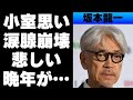 坂本龍一への小室哲哉の思いに涙溢れる...世界中で愛された音楽家が終わりを悟った出来事に驚きを隠せない...