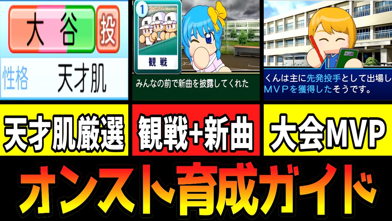 【栄冠ナイン】オンスト最強選手育成解説【ゆっくり解説】