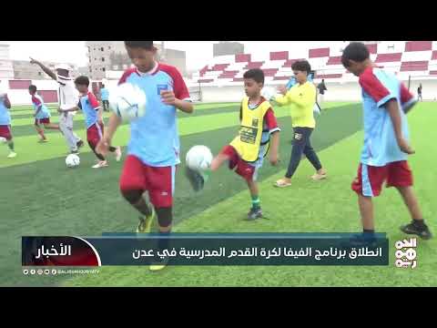 انطلاق برنامج الفيفا لكرة القدم المدرسية في عدن