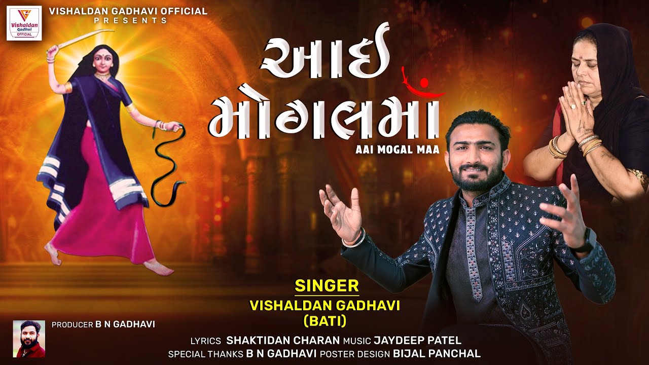 Aai Mogal Ma ||Vishaldan Gadhvi (Bati ) આઇ મોગલ માં ||New Song ||2026