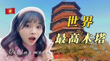 全世界最高最古老的木塔竟然在这！一个越南人的山西游记 Khám phá tháp gỗ CAO và CỔ NHẤT thế giới