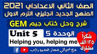 حل كتاب جيم gem تانيه اعدادي انجليزي 2021 الترم الاول | الوحده الخامسه  helping you, helping me