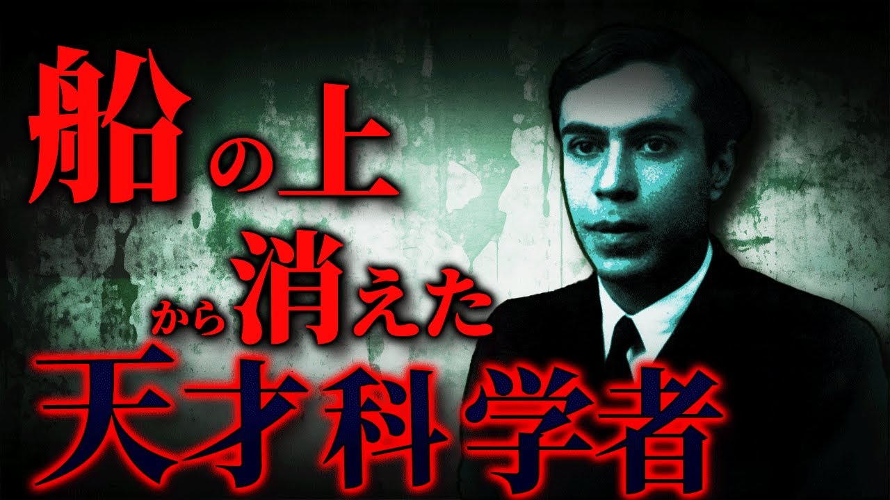【未解決事件】エットーレ・マヨラナの不思議な失踪…70年後の新事実