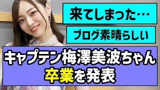 [The best captain] Minami Umezawa announces graduation [Nogizaka46]