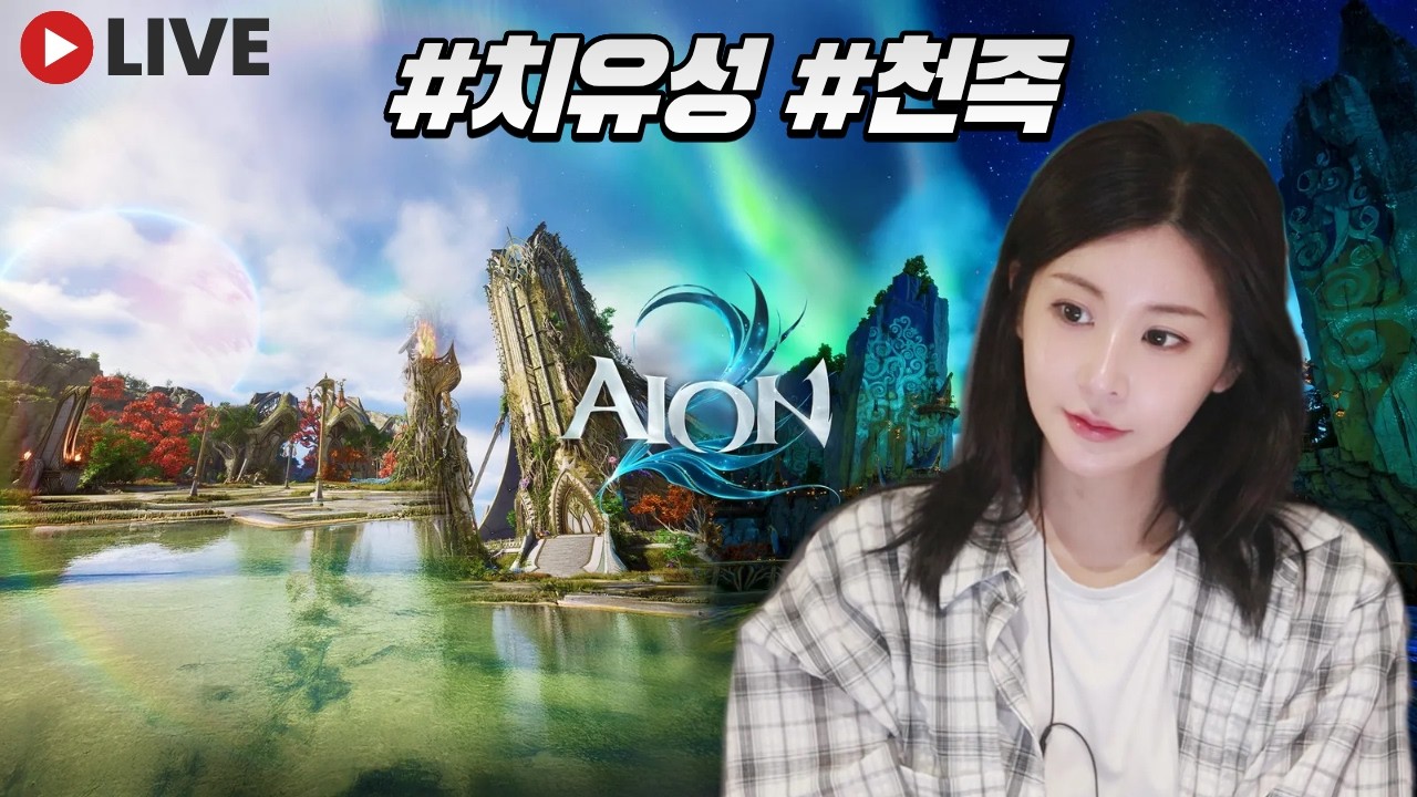 [LIVE] 03.02 아이온2 / 베럭은 불신이 짱인덧! 하하핳하 !!! #아이온2 #aion2