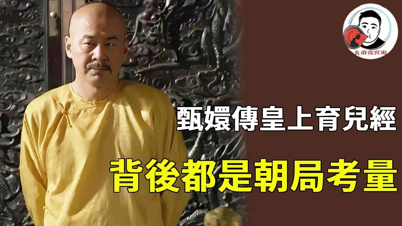 《甄嬛傳》四大爺的養娃方式太紮心！所謂 「秘笈」 不過是：疼孩子看母家勢力，護孩子為穩固朝局，連對朧月的溫柔都帶功利！【幺弟後宮史】#甄嬛傳 #影視解說 #宮鬥劇