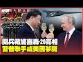 中美關係與軍事情勢