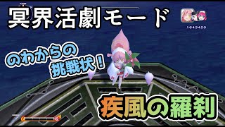 【まものろKAI！　～まもるクンは呪われてしまった！～】【ネタバレあり】冥界活劇モード　のわからの挑戦状！「疾風の羅刹」