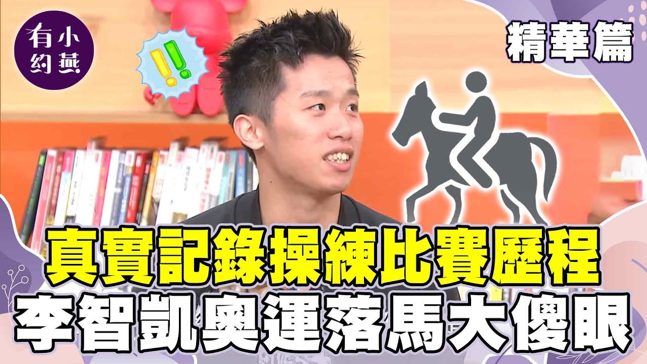 真實記錄操練比賽歷程 李智凱奧運落馬導演大傻眼？！【小燕有約精華篇】｜#林育賢 #李智凱 #黃克強       @小燕有約​