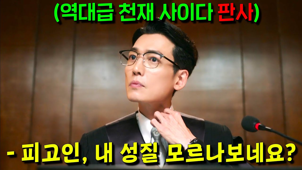 밑바닥 출신이라 개 독종에 성공지향, 기회주의 천재 판사가 불의에 개빡쳐서 프로보노(무료변론) 변호사가 돼버렸다? 판사출신이라 모든사건의 공략법을 꿰뚫어보는 사기스펙 변호사 등장!