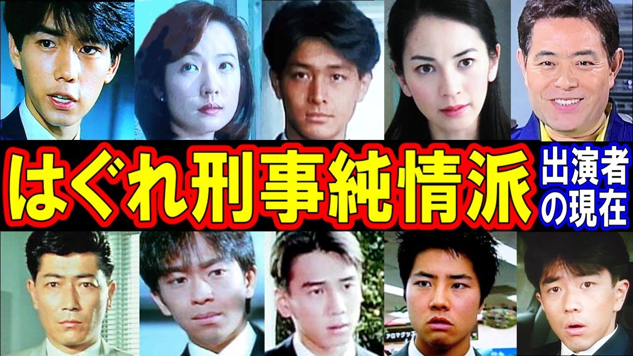 はぐれ 刑事 純情 派 キャスト
