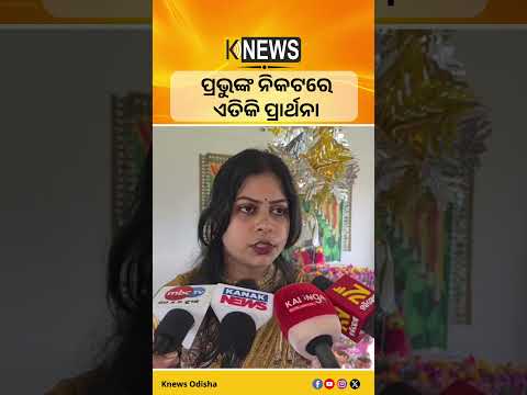 ପ୍ରଭୁଙ୍କ ନିକଟରେ ଏତିକି ପ୍ରାର୍ଥନା #knewsodisha