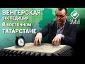 Венгерская экспедиция в Восточном Татарстане / Юлдаш Юсупов