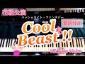 ♪Cool Beast!!　花組公演「Cool Beast!!」より　歌詞付き【宝塚ピアノ】