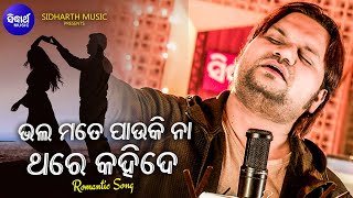 Bhala Mate Pauki Na Thare Kahide - Romantic Album Song | Humane Sagar | ଭଲ ମତେ ପାଉକି ନା | Sidharth