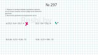 №297 / Глава 1 - Математика 6 класс Герасимов