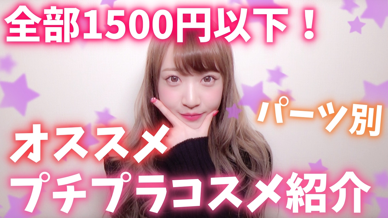 1500円以下 オススメのプチプラコスメ紹介 Youtube