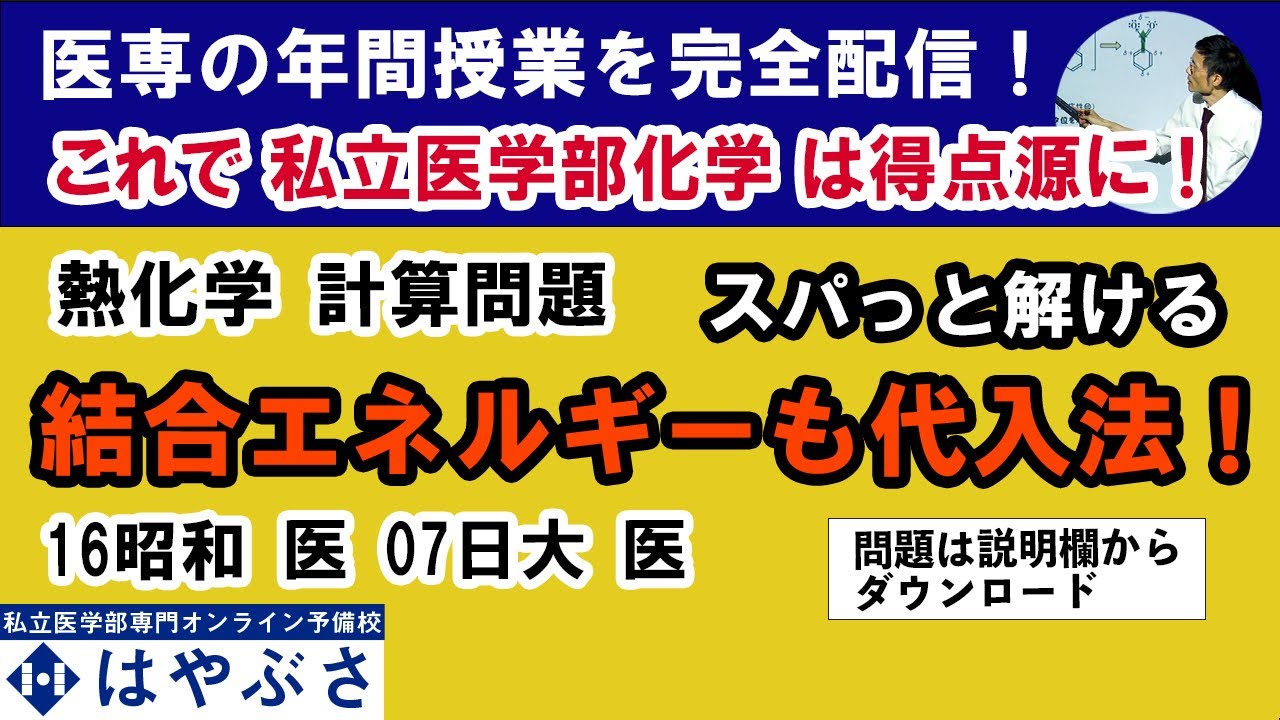 C31501. ☆ 結合エネルギーとその扱い方 16昭和大 医 07日大 医