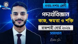 Rajshahi Board 2026 || SSC Physics Chapter 4 || কাজ, ক্ষমতা ও শক্তি || অধ্যায় - ৪ || Rukon Sir