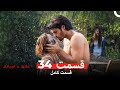 عشق و لجبازی قسمت 34 Dooble Farsi