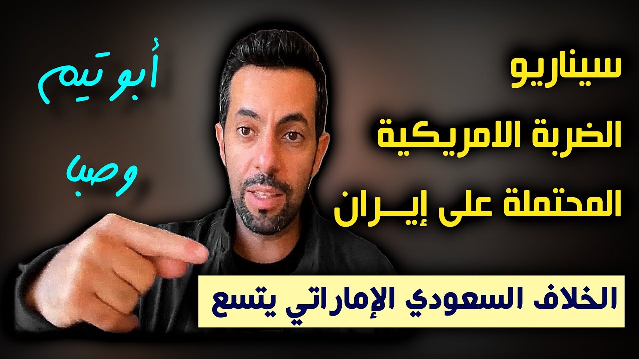 ضربة أمريكية وشيكة على إيران والسعودية والإمارات في طريق مختلف!