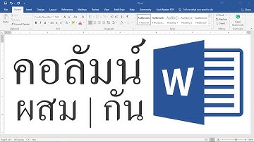 วิธีแบ่งคอลัมน์ 1 กับ 2 คอลัมน์ผสมกัน หรือแบ่งคอลัมน์บางส่วนของเอกสาร [Word]