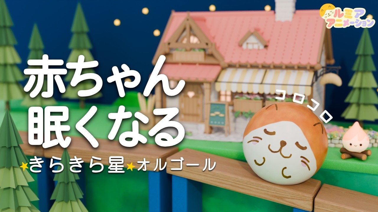 赤ちゃん 寝る音楽】⭐️オルゴール きらきら星⭐️科学的に落ち着く