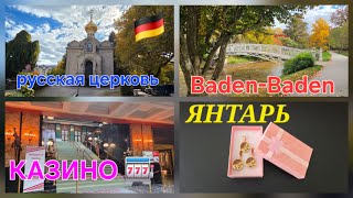 Baden-Baden & Церковь Русская @ ЯНТАРЬ 🎰 КАЗИНО ОЧЕНЬ ИЗВЕСТНОЕ!