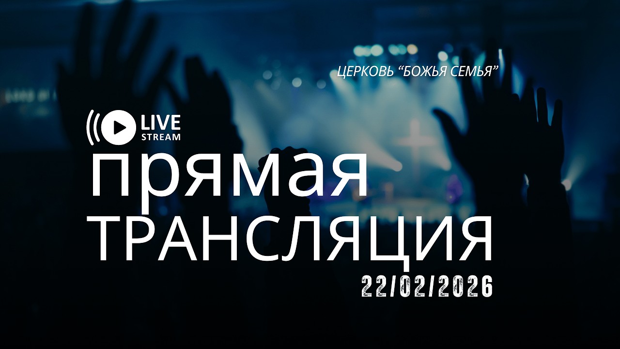 Церковь Божья Семья в прямом эфире! Достигайте любви. Виталий Чернявский.