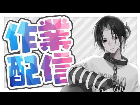 【 #作業配信 】９月からもスケジュール＆サムネイル作業雑談【 #Vtuber 】