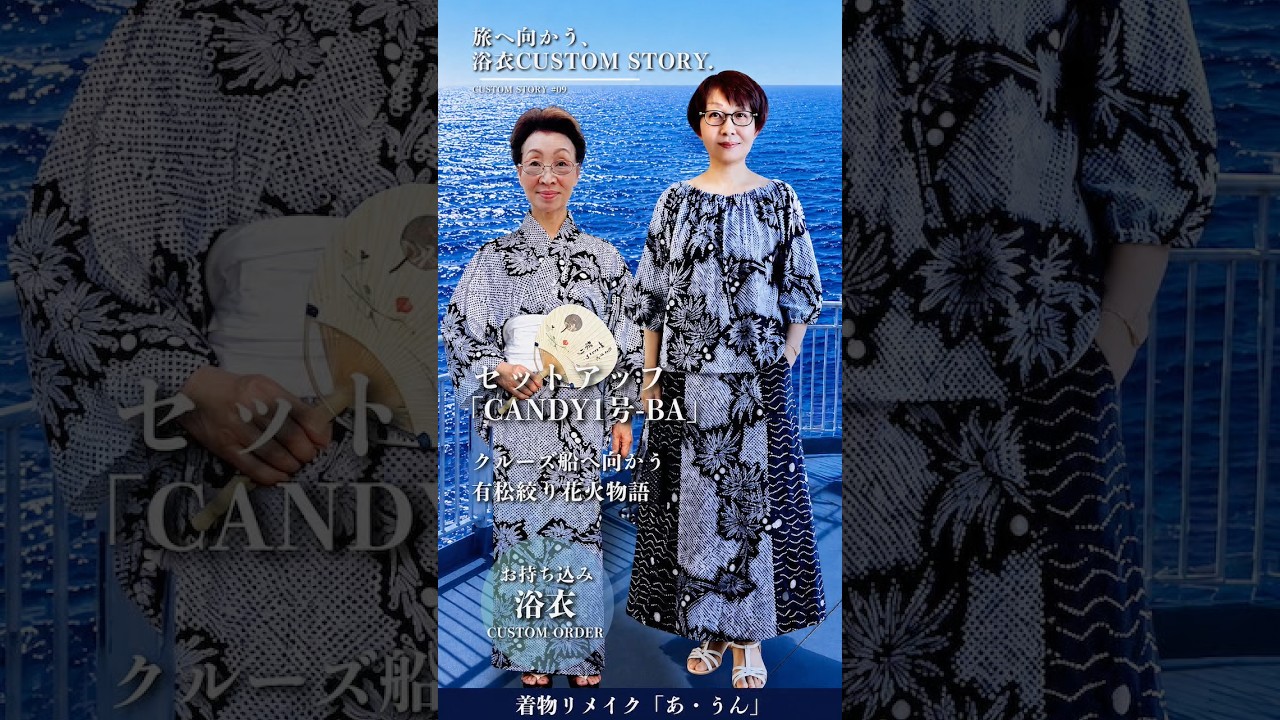 着物 リメイク / Kimono Styling】旅へ向かう、浴衣CUSTOM STORY