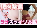 【5分腰肉撃退】頑固な腰回りの肉を削ぎ落とす！！