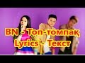 BN - Топ-томпақ Текст - Lyrics