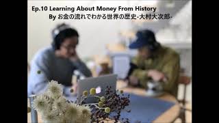 名著紹介「お金の流れでわかる世界の歴史-大村大次郎-」