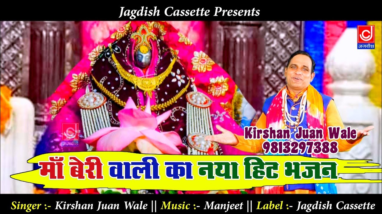 माँ बेरी वाली का धमाकेदार भजन || Beri Wali Mata Ke Bhajan || Krishan Juan Wale || Jagdish Cassette