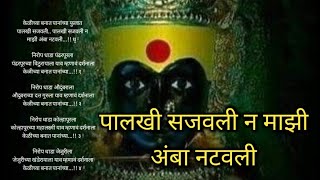 ||पालखी सजवली न माझी अंबा नटवली||kelichya banat pananchya phulat palkhi sajavli||