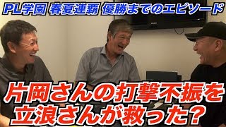 【PL学園】片岡さんの打撃不振を救った立浪さんのある行動とは！？