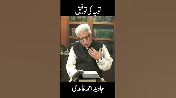 Tauba Ki Taufeeq | Allah Se Maafi Ka Waqt Hai | Javed Ahmad Ghamidi Official