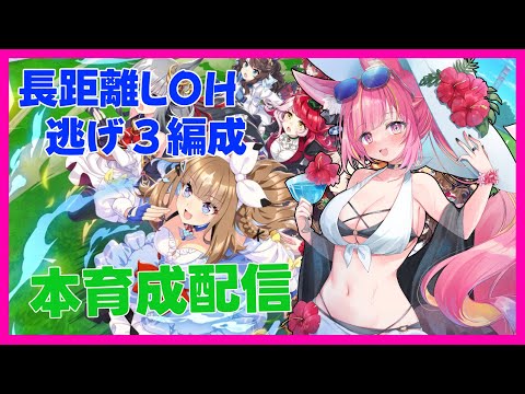 長距離LoH本育成配信【ウマ娘】#1167